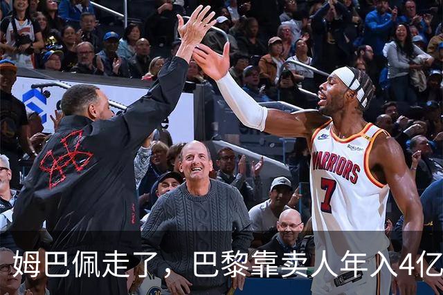 姆巴佩走了，巴黎靠卖人年入4亿，皇马慌了？