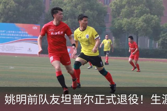姚明前队友坦普尔正式退役！生涯辗转12队 将加入独行侠教练组