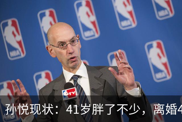 孙悦现状：41岁胖了不少，离婚4年还是单身，一双儿女越长越像他
