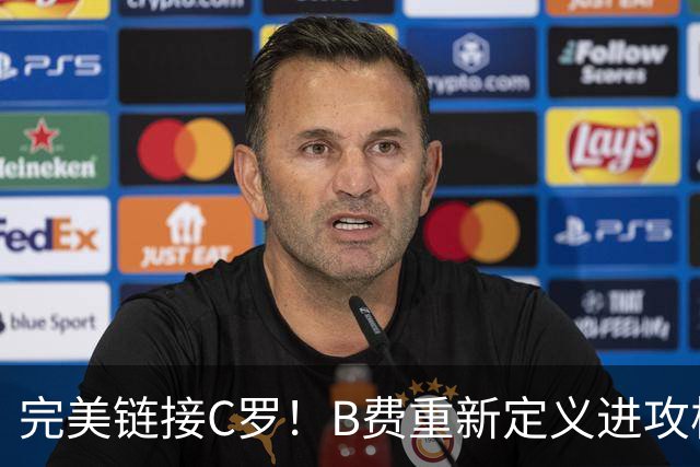 完美链接C罗！B费重新定义进攻核心 流言在此刻戛然而止