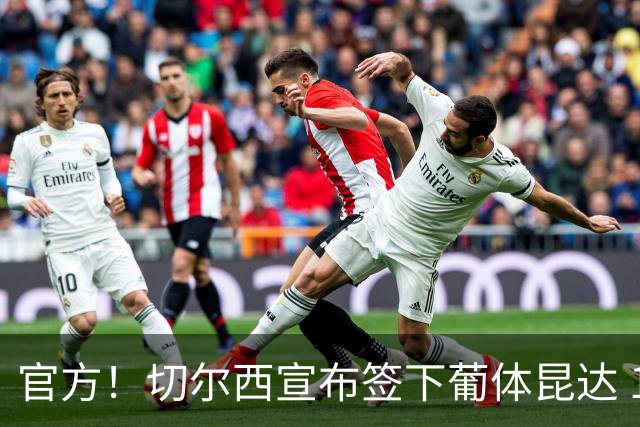 官方！切尔西宣布签下葡体昆达 19岁边锋签约至2034年