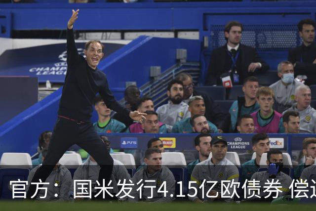 官方：国米发行4.15亿欧债券 偿还循环贷款等费用