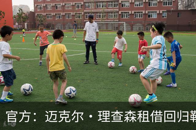 官方：迈克尔·理查森租借回归勒阿弗尔，含800万欧买断选项