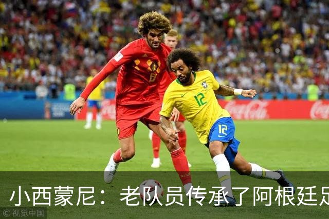 小西蒙尼：老队员传承了阿根廷足球的内核，梅西永远以身作则
