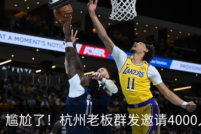 尴尬了！杭州老板群发邀请4000人到店看球，世界杯揭幕战0人到场