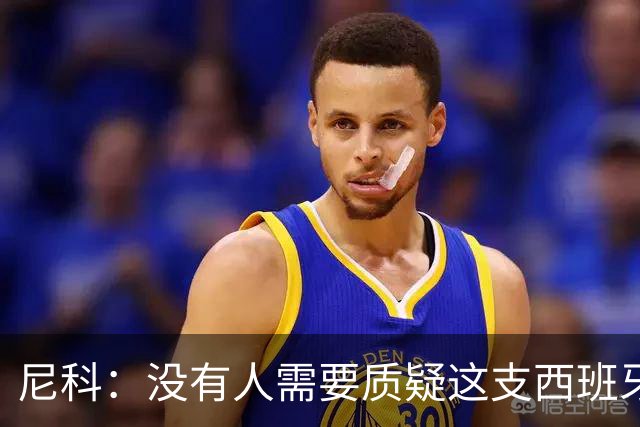 尼科：没有人需要质疑这支西班牙队的实力，下场我们会全力出击