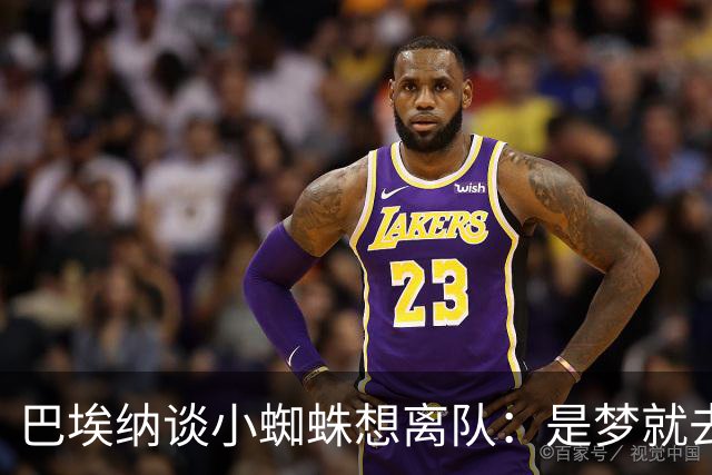 巴埃纳谈小蜘蛛想离队：是梦就去追，但如果球队不卖他也得接受