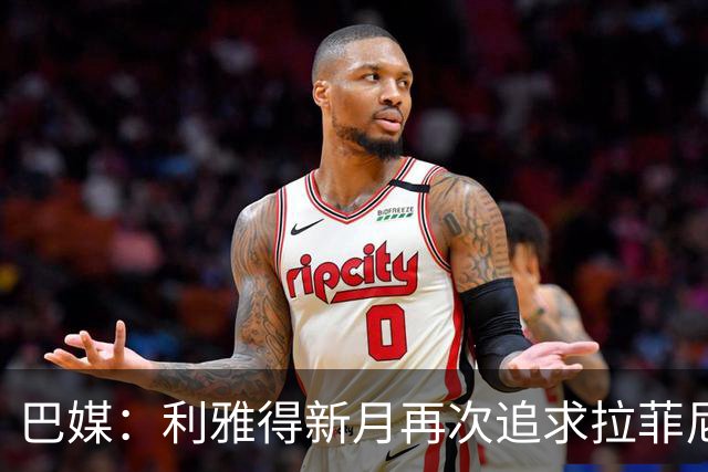 巴媒：利雅得新月再次追求拉菲尼亚，预计将放弃努涅斯