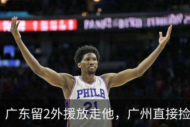 广东留2外援放走他，广州直接捡回旧将，朱芳雨这波操作太迷了