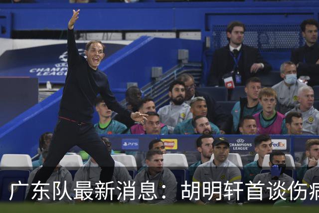 广东队最新消息：胡明轩首谈伤病 杜锋现身中山 焦泊乔再次提交易