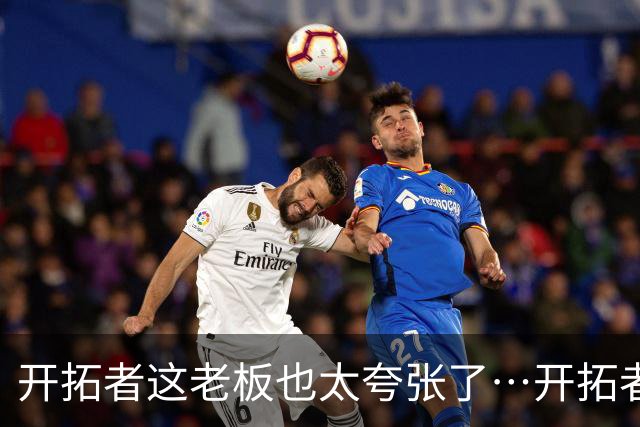开拓者这老板也太夸张了…开拓者官方解说因续约报价分歧离队