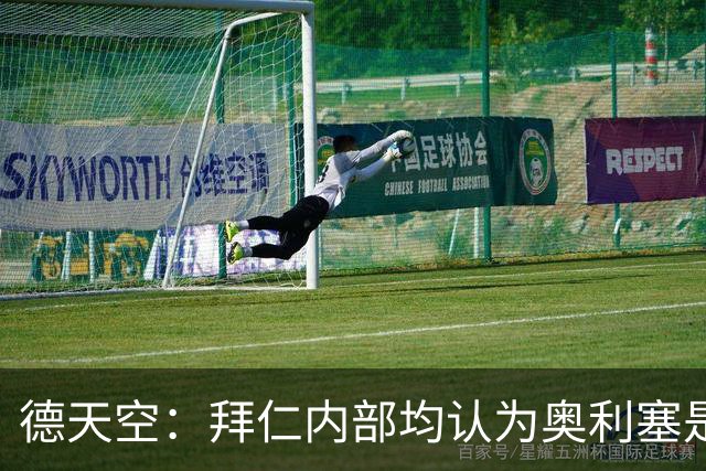 德天空：拜仁内部均认为奥利塞是非卖品，现阶段转会大门完全关闭