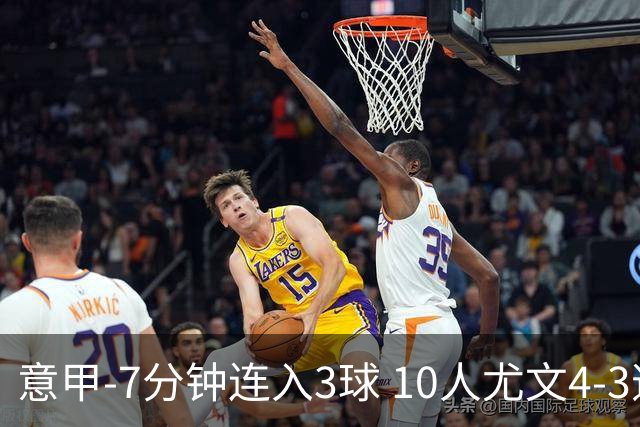 意甲-7分钟连入3球 10人尤文4-3逆转客胜罗马