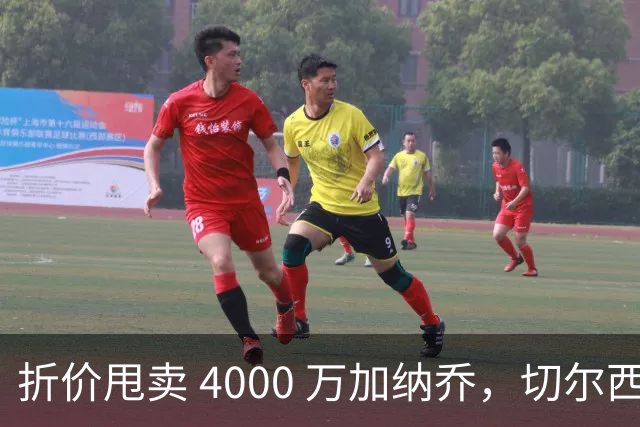 折价甩卖 4000 万加纳乔，切尔西套现资金全力引进西甲后卫