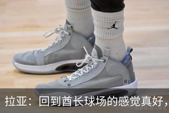 拉亚：回到酋长球场的感觉真好，咱们周日见！