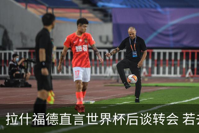 拉什福德直言世界杯后谈转会 若去巴萨曼联坚持2600万镑