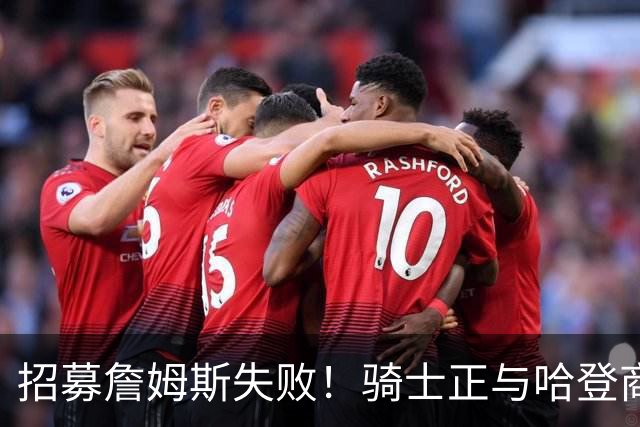 招募詹姆斯失败！骑士正与哈登商讨多年续约合同 大概率降薪续约