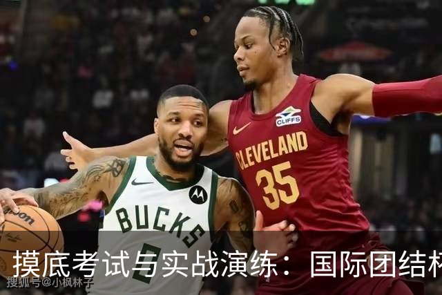 摸底考试与实战演练：国际团结杯成中国男篮关键“练兵场”｜记者观察