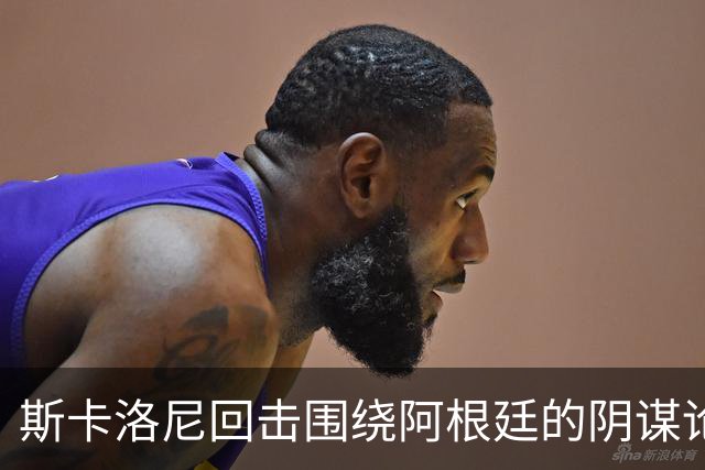 斯卡洛尼回击围绕阿根廷的阴谋论：我不看社媒，听不懂你们说什么