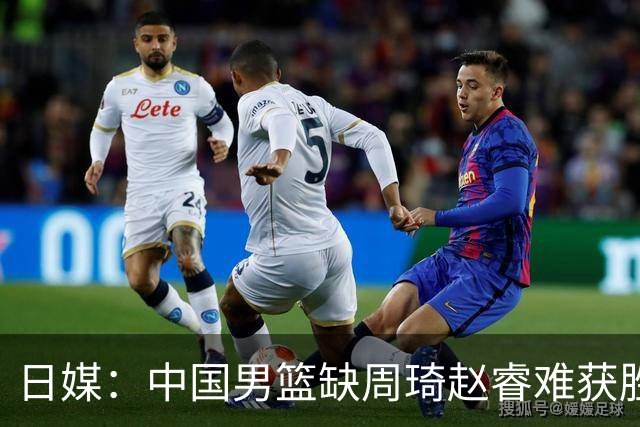 日媒：中国男篮缺周琦赵睿难获胜！日本球迷：输中国队23分！
