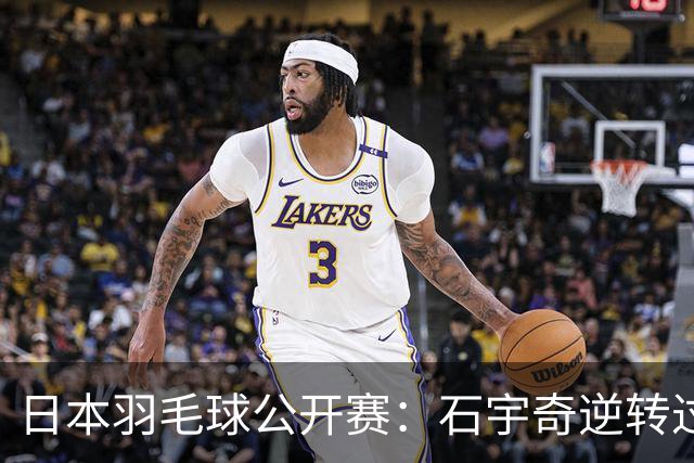 日本羽毛球公开赛：石宇奇逆转过关 国羽多人晋级
