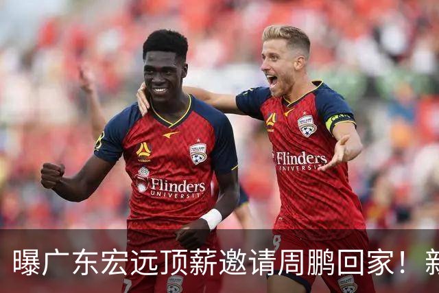 曝广东宏远顶薪邀请周鹏回家！新赛季球员兼助理教练