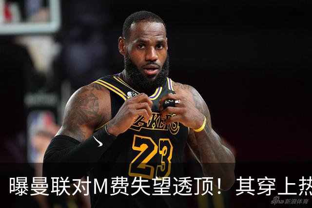 曝曼联对M费失望透顶！其穿上热刺球衣称偶像是B费，豪言英超争冠