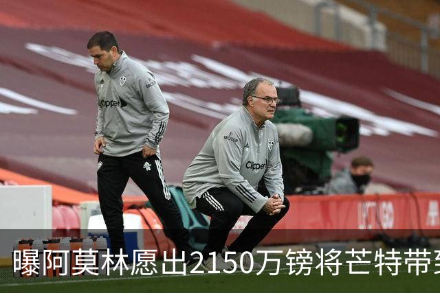 曝阿莫林愿出2150万镑将芒特带到米兰 曼联今夏无意出售