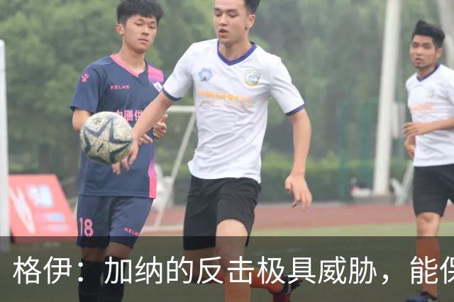 格伊：加纳的反击极具威胁，能保持零封也是积极的一面