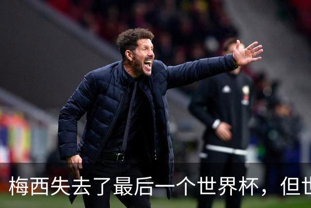 梅西失去了最后一个世界杯，但世界完满了
