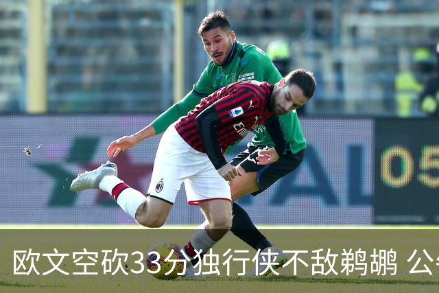 欧文空砍33分独行侠不敌鹈鹕 公牛险胜马刺