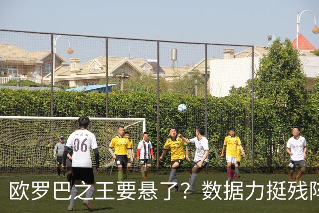 欧罗巴之王要悬了？数据力挺残阵曼联挺进四强