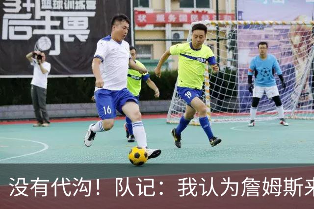 没有代沟！队记：我认为詹姆斯来骑士有哈登这种同辈球员很适合他