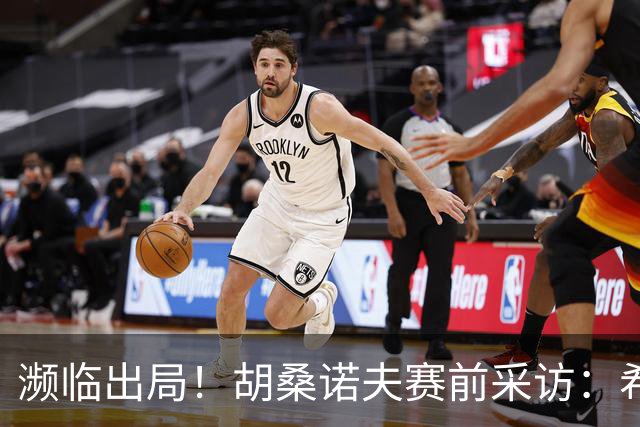 濒临出局！胡桑诺夫赛前采访：希望世界记住乌兹别克斯坦球队强大