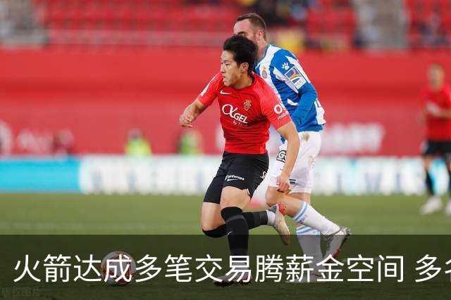 火箭达成多笔交易腾薪金空间 多名新人被白送