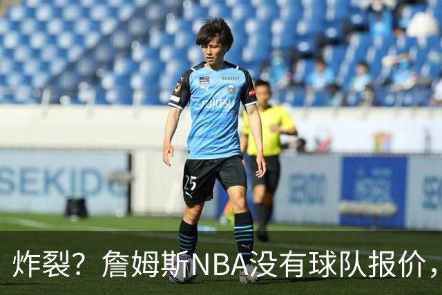 炸裂？詹姆斯NBA没有球队报价，联系广东宏远，将天赋带到中国？