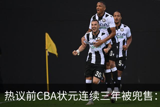 热议前CBA状元连续三年被兜售：被租借至辽宁合同期内成最大阻力