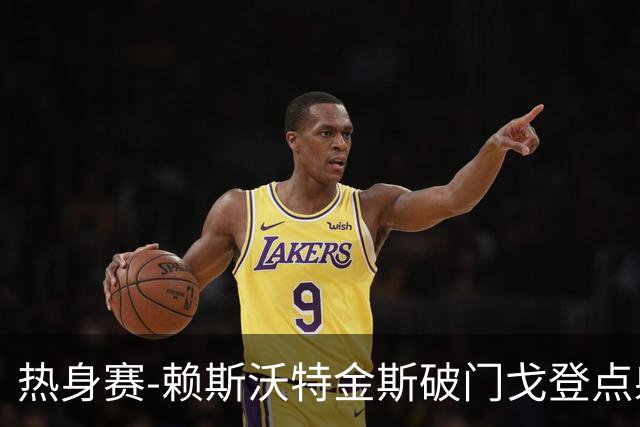 热身赛-赖斯沃特金斯破门戈登点射 英格兰3-0哥斯达黎加