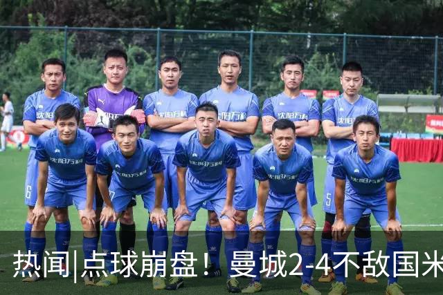 热闻|点球崩盘！曼城2-4不敌国米，马雷斯卡执教生涯首秀无缘开门红