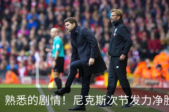 熟悉的剧情！尼克斯次节发力净胜18分 半场领先马刺7分