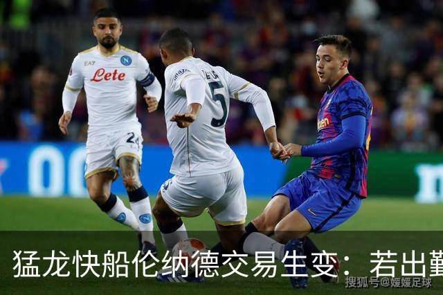 猛龙快船伦纳德交易生变：若出勤受限，猛龙或要求撤回首轮签