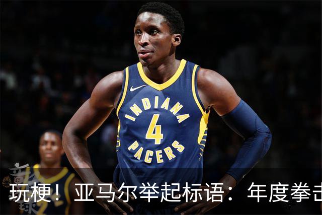 玩梗！亚马尔举起标语：年度拳击之夜——帕雷德斯VS加维