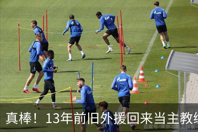 真棒！13年前旧外援回来当主教练，带过杜兰特欧文，郭艾伦可惜了