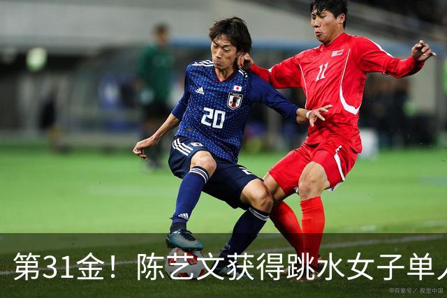 第31金！陈艺文获得跳水女子单人三米板冠军