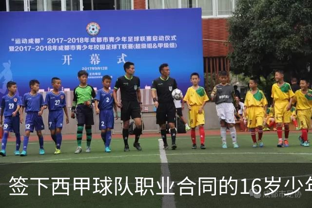 签下西甲球队职业合同的16岁少年刘凯源在重庆开启青训