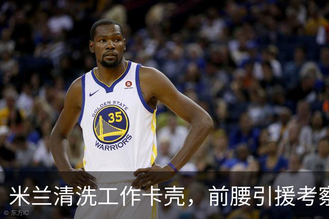 米兰清洗工作卡壳，前腰引援考察旧将迪亚斯，已进皇马合同年