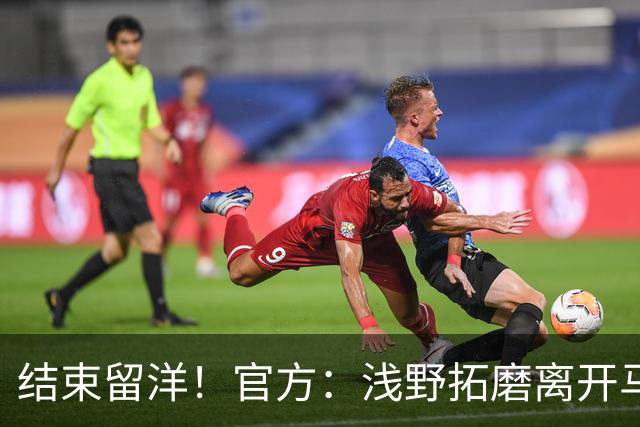 结束留洋！官方：浅野拓磨离开马略卡，时隔10年回归广岛三箭