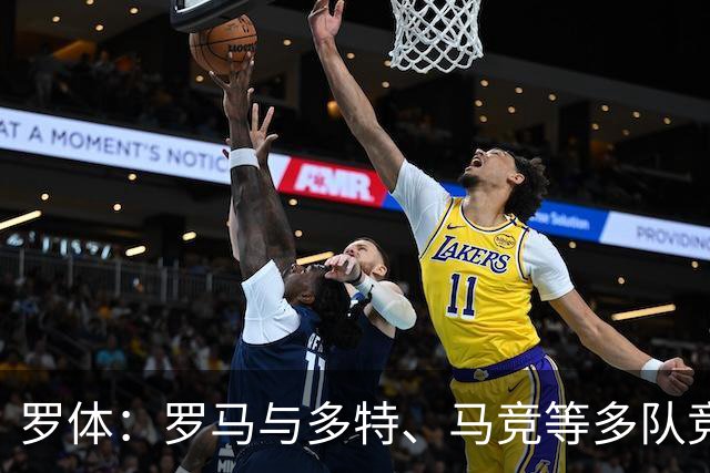罗体：罗马与多特、马竞等多队竞争特雷索尔迪，球员优先选择罗马