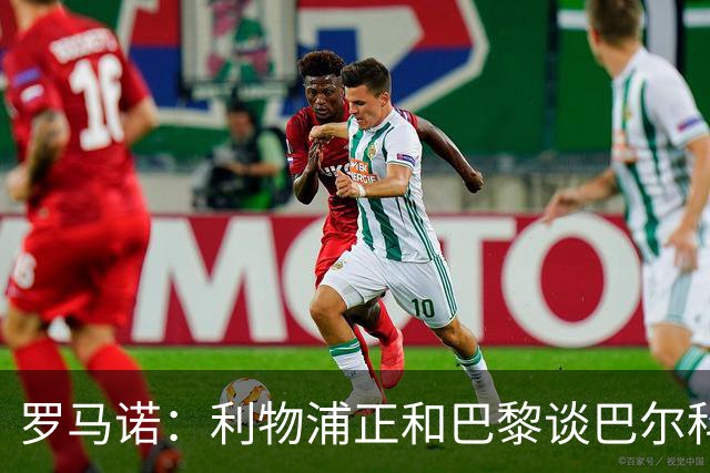 罗马诺：利物浦正和巴黎谈巴尔科拉，但尚未达协议