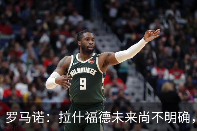 罗马诺：拉什福德未来尚不明确，曼联未推进引进伊斯梅拉·萨尔